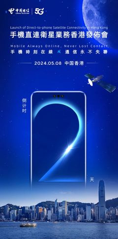 中國電信手機直連衛(wèi)星業(yè)務(wù)落地香港，衛(wèi)星通信服務(wù)邁入新階段