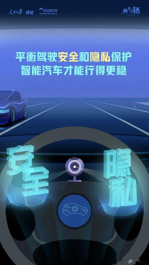 畫里有話 | 平衡駕駛安全和隱私保護，智能汽車才能行得更穩